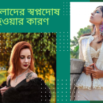 মহিলাদের স্বপ্নদোষ হওয়ার কারণ কি