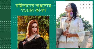 মহিলাদের স্বপ্নদোষ হওয়ার কারণ কি