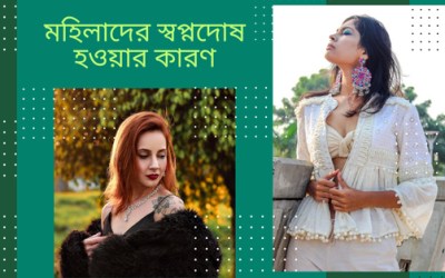 মহিলাদের স্বপ্নদোষ হওয়ার কারণ কি