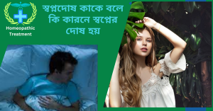 স্বপ্নদোষ কাকে বলে কি কারনে স্বপ্নের দোষ হয়