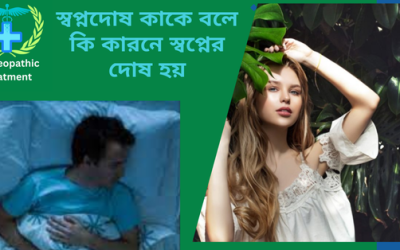 স্বপ্নদোষ কাকে বলে কি কারনে স্বপ্নের দোষ হয়