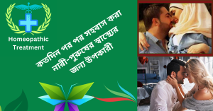 কতদিন পর পর সহবাস করা নারী-পুরুষের স্বাস্থ্যের জন্য উপকারী