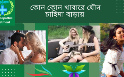 কোন কোন খাবারে যৌন চাহিদা বাড়ায়