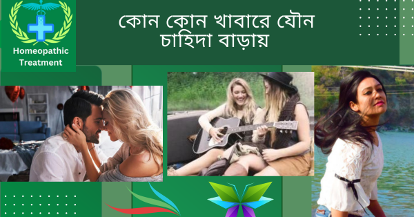 কোন কোন খাবারে যৌন চাহিদা বাড়ায়