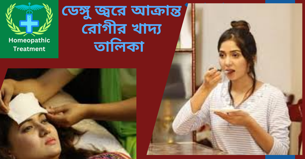 ডেঙ্গু জ্বরে আক্রান্ত রোগীর খাদ্য তালিকা