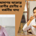 আমাশয় আক্রান্ত রোগী কোন কোন খাবার গ্রহণ করতে পারবে