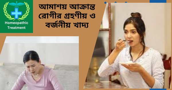 আমাশয় আক্রান্ত রোগী কোন কোন খাবার গ্রহণ করতে পারবে