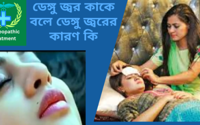 ডেঙ্গু জ্বর কাকে বলে ডেঙ্গু জ্বরের কারণ কি