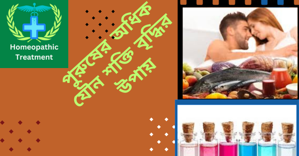 পুরুষের অধিক যৌন শক্তি বৃদ্ধির উপায়