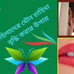 মহিলাদের যৌন রোগ মহিলাদের যৌন চাহিদা বৃদ্ধি করার উপায়