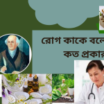 বিভিন্ন রোগ কাকে বলে রোগ কত প্রকার