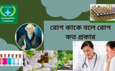 বিভিন্ন রোগ কাকে বলে রোগ কত প্রকার