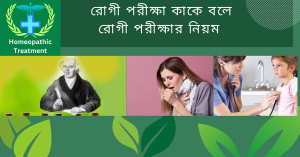 রোগী পরীক্ষা কাকে বলে রোগী পরীক্ষার নিয়ম